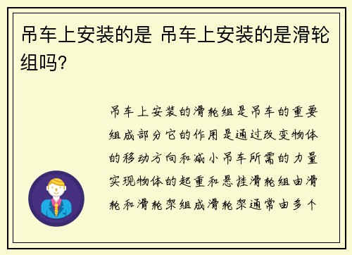 吊车上安装的是 吊车上安装的是滑轮组吗？
