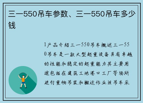 三一550吊车参数、三一550吊车多少钱