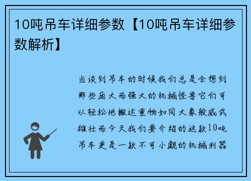 10吨吊车详细参数【10吨吊车详细参数解析】
