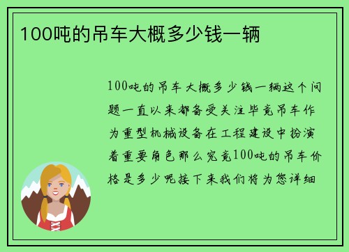 100吨的吊车大概多少钱一辆