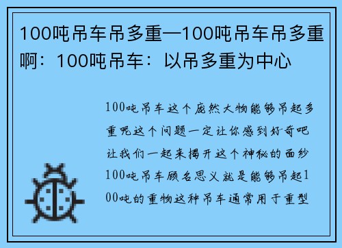 100吨吊车吊多重—100吨吊车吊多重啊：100吨吊车：以吊多重为中心