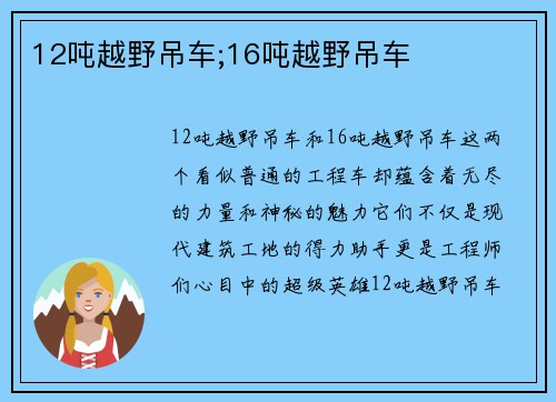 12吨越野吊车;16吨越野吊车