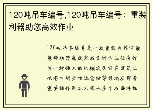 120吨吊车编号,120吨吊车编号：重装利器助您高效作业