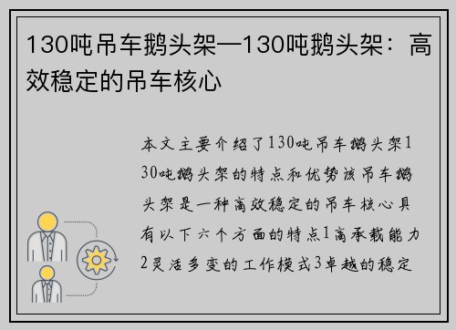 130吨吊车鹅头架—130吨鹅头架：高效稳定的吊车核心