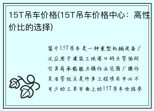 15T吊车价格(15T吊车价格中心：高性价比的选择)
