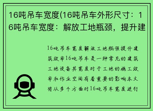 16吨吊车宽度(16吨吊车外形尺寸：16吨吊车宽度：解放工地瓶颈，提升建筑效率)