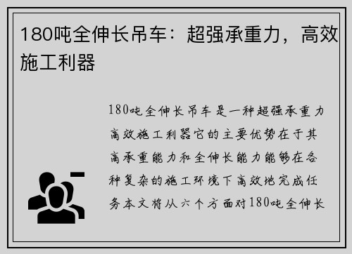 180吨全伸长吊车：超强承重力，高效施工利器