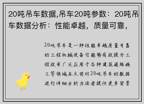 20吨吊车数据,吊车20吨参数：20吨吊车数据分析：性能卓越，质量可靠，提升工程效率