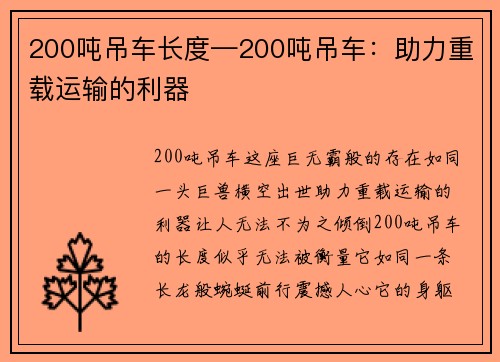 200吨吊车长度—200吨吊车：助力重载运输的利器