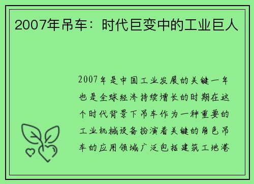 2007年吊车：时代巨变中的工业巨人