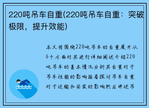 220吨吊车自重(220吨吊车自重：突破极限，提升效能)