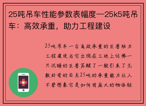 25吨吊车性能参数表幅度—25k5吨吊车：高效承重，助力工程建设