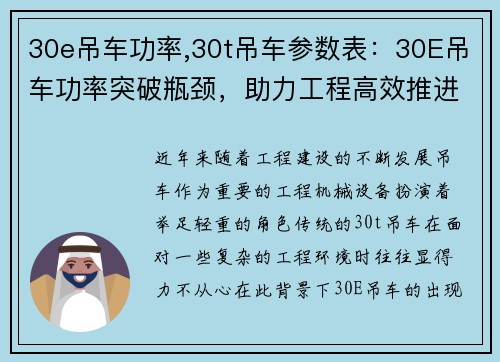 30e吊车功率,30t吊车参数表：30E吊车功率突破瓶颈，助力工程高效推进