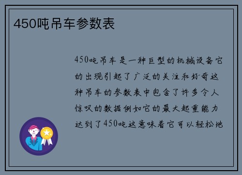 450吨吊车参数表