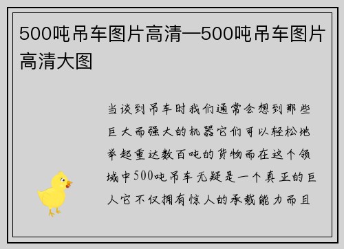 500吨吊车图片高清—500吨吊车图片高清大图