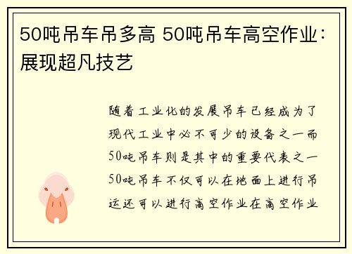 50吨吊车吊多高 50吨吊车高空作业：展现超凡技艺