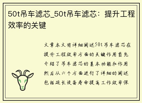 50t吊车滤芯_50t吊车滤芯：提升工程效率的关键