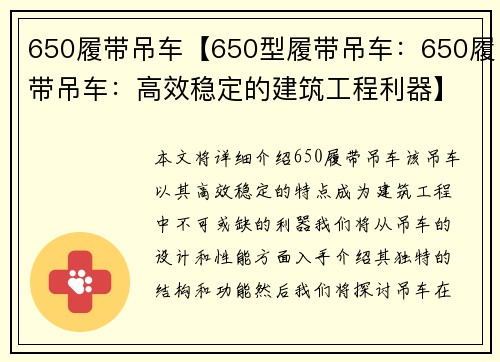 650履带吊车【650型履带吊车：650履带吊车：高效稳定的建筑工程利器】