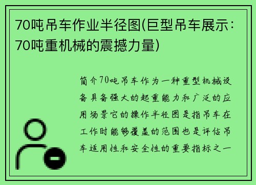 70吨吊车作业半径图(巨型吊车展示：70吨重机械的震撼力量)