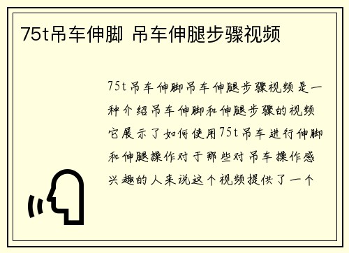 75t吊车伸脚 吊车伸腿步骤视频