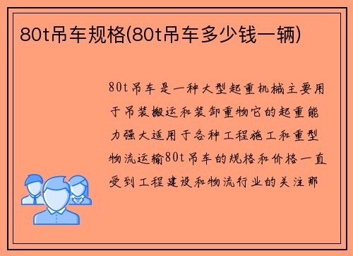 80t吊车规格(80t吊车多少钱一辆)