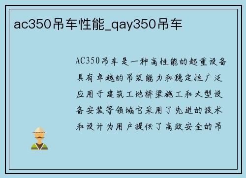 ac350吊车性能_qay350吊车