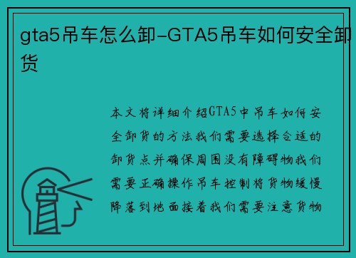 gta5吊车怎么卸-GTA5吊车如何安全卸货