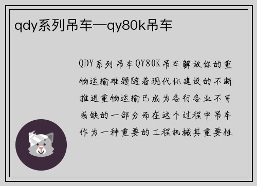 qdy系列吊车—qy80k吊车