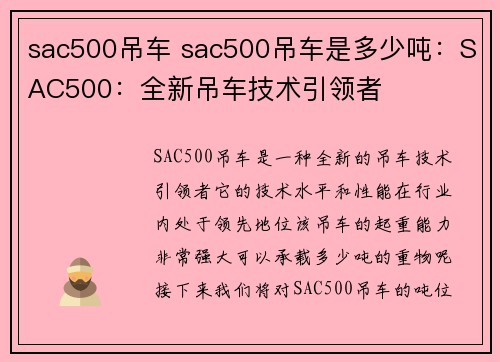 sac500吊车 sac500吊车是多少吨：SAC500：全新吊车技术引领者