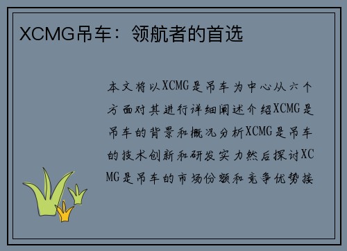 XCMG吊车：领航者的首选