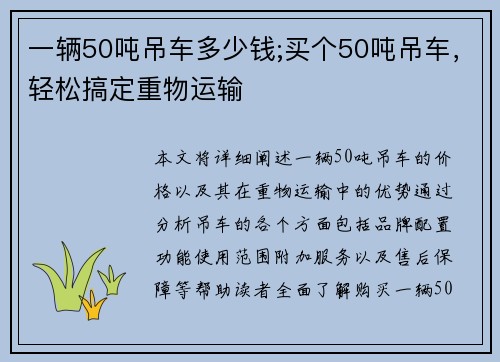 一辆50吨吊车多少钱;买个50吨吊车，轻松搞定重物运输