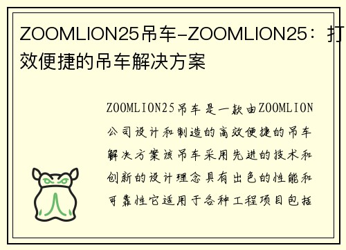 ZOOMLION25吊车-ZOOMLION25：打造高效便捷的吊车解决方案