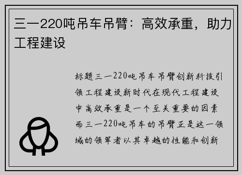 三一220吨吊车吊臂：高效承重，助力工程建设