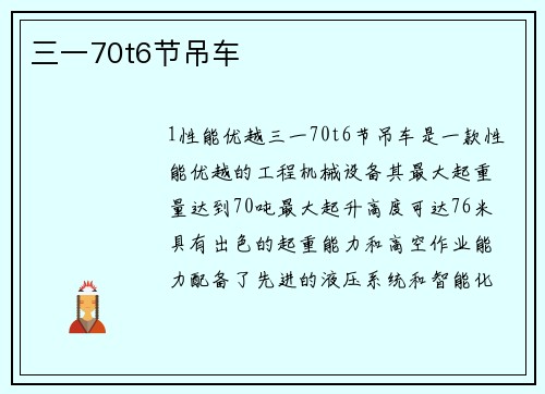 三一70t6节吊车