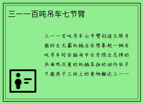 三一一百吨吊车七节臂