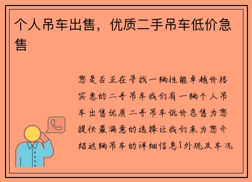 个人吊车出售，优质二手吊车低价急售