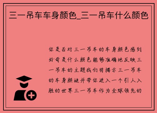 三一吊车车身颜色_三一吊车什么颜色