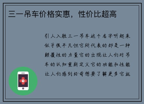 三一吊车价格实惠，性价比超高