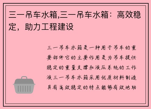 三一吊车水箱,三一吊车水箱：高效稳定，助力工程建设