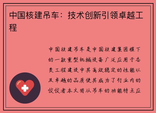 中国核建吊车：技术创新引领卓越工程