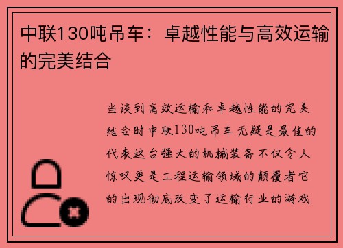中联130吨吊车：卓越性能与高效运输的完美结合