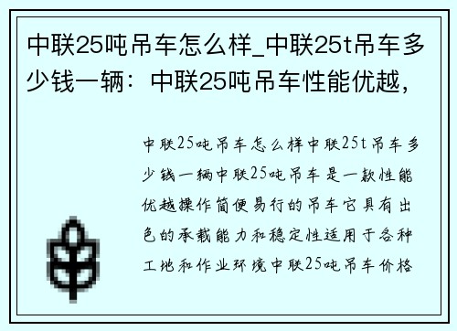 中联25吨吊车怎么样_中联25t吊车多少钱一辆：中联25吨吊车性能优越，操作简便易行