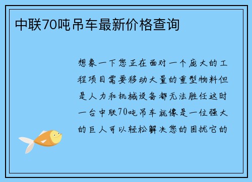 中联70吨吊车最新价格查询