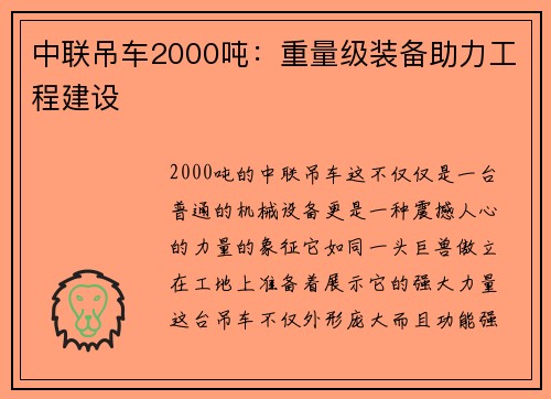 中联吊车2000吨：重量级装备助力工程建设