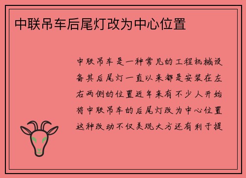 中联吊车后尾灯改为中心位置