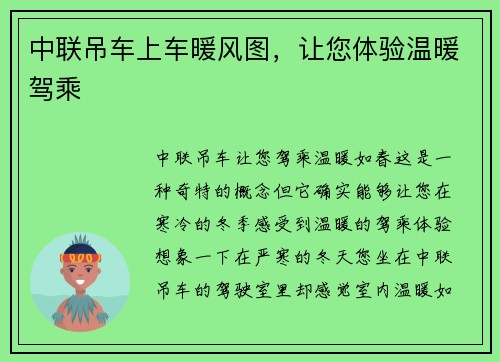 中联吊车上车暖风图，让您体验温暖驾乘