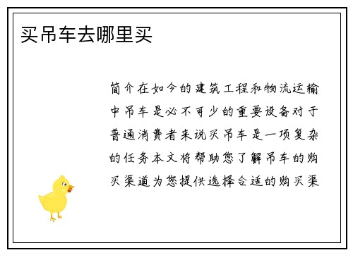 买吊车去哪里买