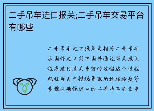 二手吊车进口报关;二手吊车交易平台有哪些