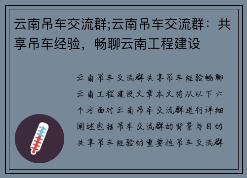 云南吊车交流群;云南吊车交流群：共享吊车经验，畅聊云南工程建设