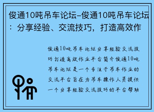 俊通10吨吊车论坛-俊通10吨吊车论坛：分享经验、交流技巧，打造高效作业平台